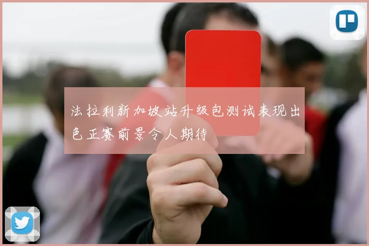 法拉利新加坡站升级包测试表现出色正赛前景令人期待